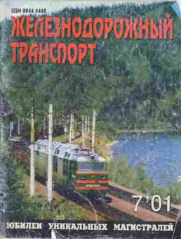 Журнал Железнодорожный транспорт 7 2001, 51-672, Баград.рф
